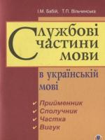 Службові частини мови в українській мові