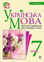 Тестові завдання для перевірки знань 7 клас