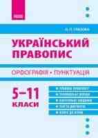Український правопис 5-11 клас Орфографія, Пунктуація