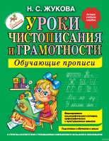 Уроки чистописания и грамотности: обучающие прописи