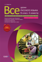 Все уроки Русского языка 6 класс 2 семестр для школ с украинским языком обучения.Начало изучения с 5-го класса