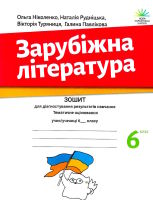 Зарубіжна література Зошит для діагностування результатів навчання. Тематичне оцінювання 6 клас