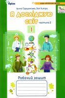 Я досліджую світ Робочий зошит 1 клас Частина 2