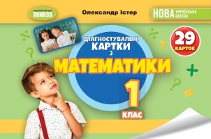 Математика Діагностувальні  картки 1 клас
