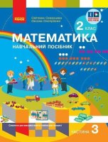 НУШ Математика 2  клас. Навчальний посібник для ЗЗСО. Частина 3.