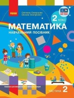 Математика 2  клас.Частина 2  Навчальний посібник для ЗЗСО. Частина 2.НУШ