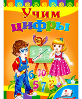 Учим цифры