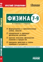 Физика Краткий справочник 7-9 классы