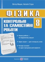 Контрольні та самостійні роботи з фізики. 8 клас