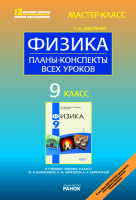 Мастер-класс Планы-конспекты 9 класс к учебнику Божиновой Ф.Я.