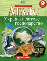 Атлас Географія Україна і світове господарство 9 клас