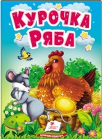 Казка Курочка Ряба