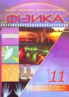 Підручник 11 клас  Академичний, профільний рівень