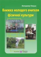 Навчальний посібник Книжка молодого вчителя фізичної культури
