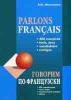 Говорим по-французски 400 упражнений Parlons Francais