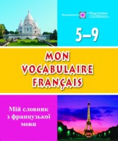 Мій словник з французької мови. 5–9 класи