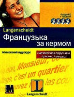 Французька за кермом. 4 аудіо-CD + посібник. Langenscheidt