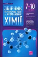 Збірник перевірних робіт з неорганічної хімії 7-10 класи