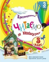 Хрестоматія  Читаємо на канікулах 3 клас