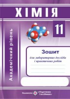 Зошит для лабораторних дослідів і практичних робіт з хімії. 11 клас. Академічний рівень. СХВАЛЕНО!