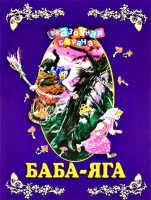 Баба-Яга