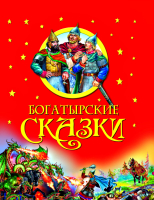 Богатыркие сказки