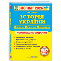 ЗНО/НМТ2026  Історія України  Комплексне видання