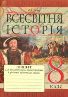 Зошит для тематичного, семестрового і річного контролю знань 8 клас