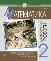 Математика  Діагностичні роботи 2 клас до підручника Листопад Н