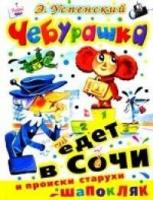 Чебурашка едет в Сочи