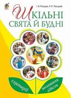 Шкільні свята й будні : сценарії виховних дійств