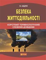 Безпека життєдіяльності : короткий термінологічний словник-довідник