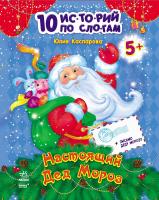 10 историй по слогам+дневник читателя "Настоящий дед Мороз".