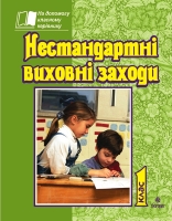 Нестандартні виховні заходи 1 клас