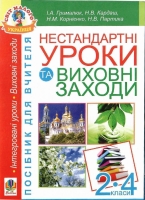 Нестандартні уроки та виховні заходи. 2-4 класи: Посібник для вчителя