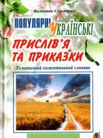 Популярні українські прислів’я та приказки : тематичний коментований словник