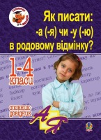 Як писати: -а (-я) чи -у (-ю) в родовому відмінку? Словник-довідник 1-4 класи