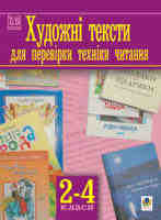 Художні тексти для перевірки техники читання 2-4 класи