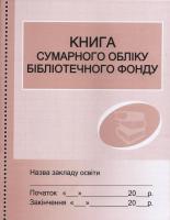 Книга сумарного обліку бібліотечного фонду