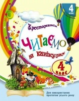 Хрестоматія  Читаємо на канікулах 4 клас