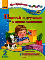 Интересное чтение Поиграй с друзьями или о детских развлечениях  Класс 2 Книга 4