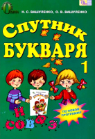 Спутник букваря 1 класс