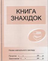 Книга знахідок