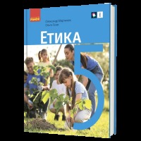 Етика 5 клас. Підручник.НУШ