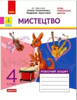 Мистецтво Робочий зошит 4 клас до підручника Калініченко О.В., Аристова Л.С. Дидакта НУШ