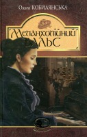 Повісті та оповідання Меланхолійний вальс