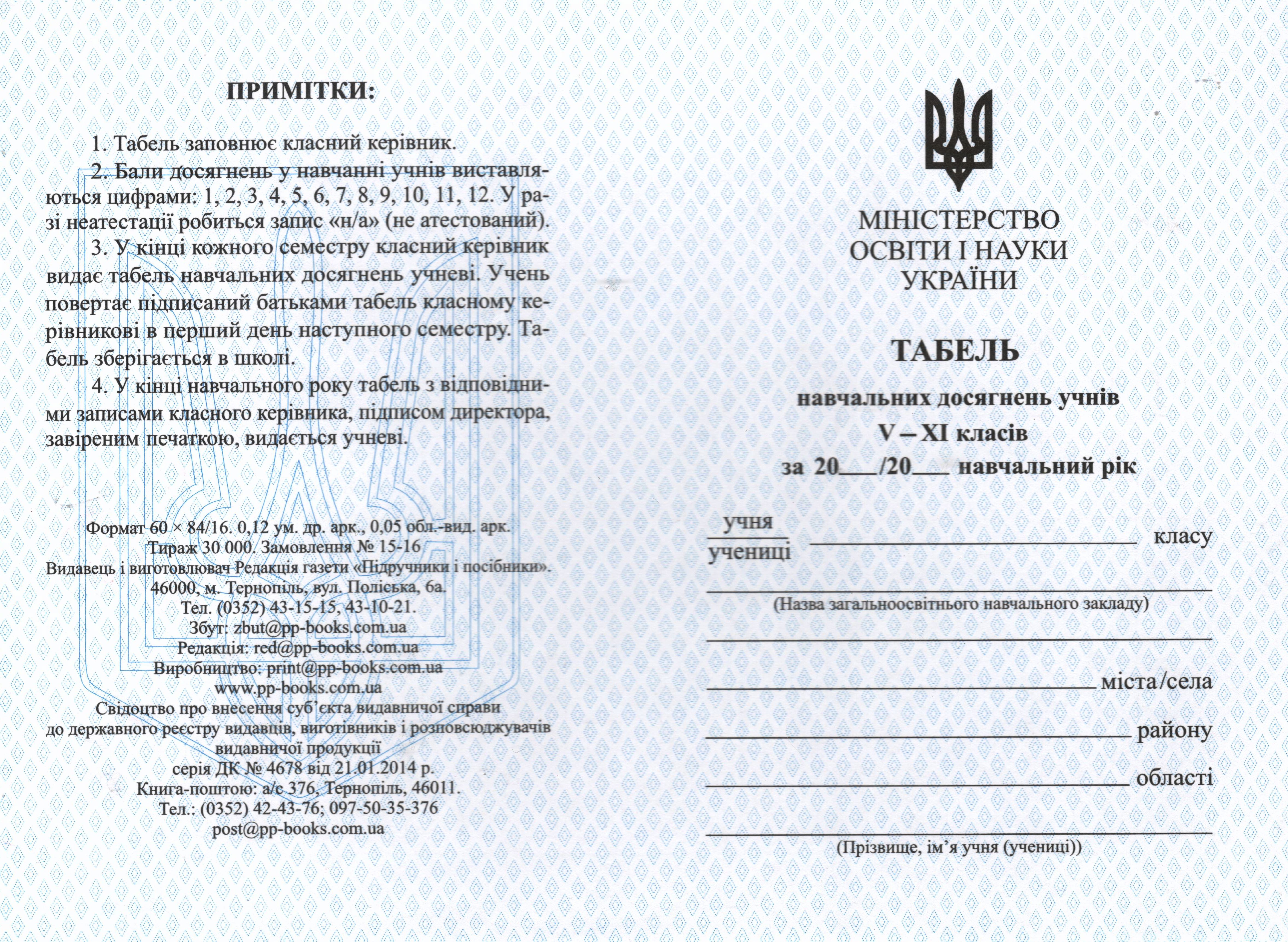 Придбати Документація Табель для учнів 7-11 класів в інтернет магазині ...