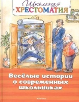 Школьная хрестоматия Веселые истории о современных школьниках