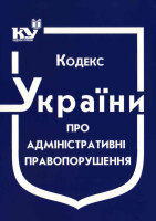 Кодекс України про адміністративні правопорушення