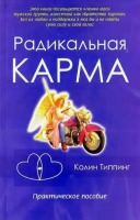 Радикальная карма: практическое пособие